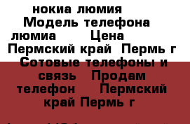 нокиа люмия 635 › Модель телефона ­ люмиа 635 › Цена ­ 2 000 - Пермский край, Пермь г. Сотовые телефоны и связь » Продам телефон   . Пермский край,Пермь г.